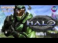 АНТОЛОГИЯ HALO. II. Halo: Combat Evolved часть 1