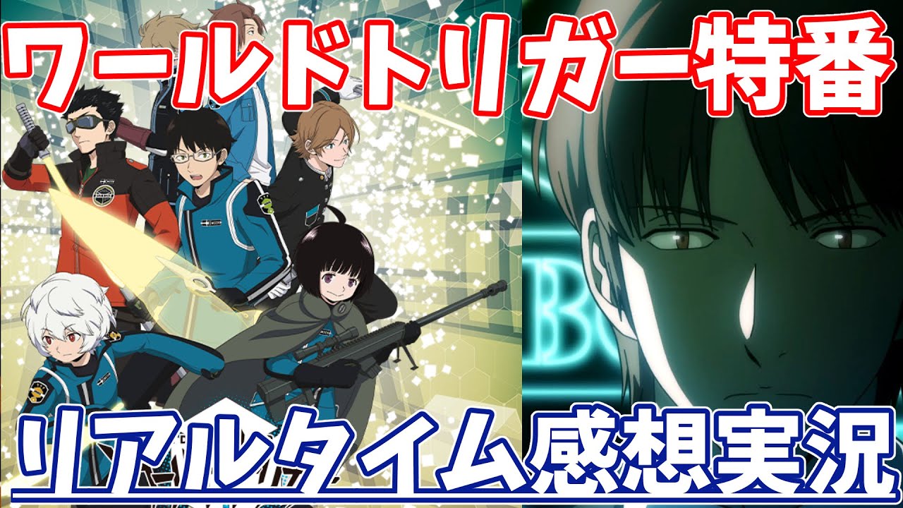 ワールドトリガー 特番リアルタイム感想実況 アニメ第３期の重大情報とは ピーターマン Youtube