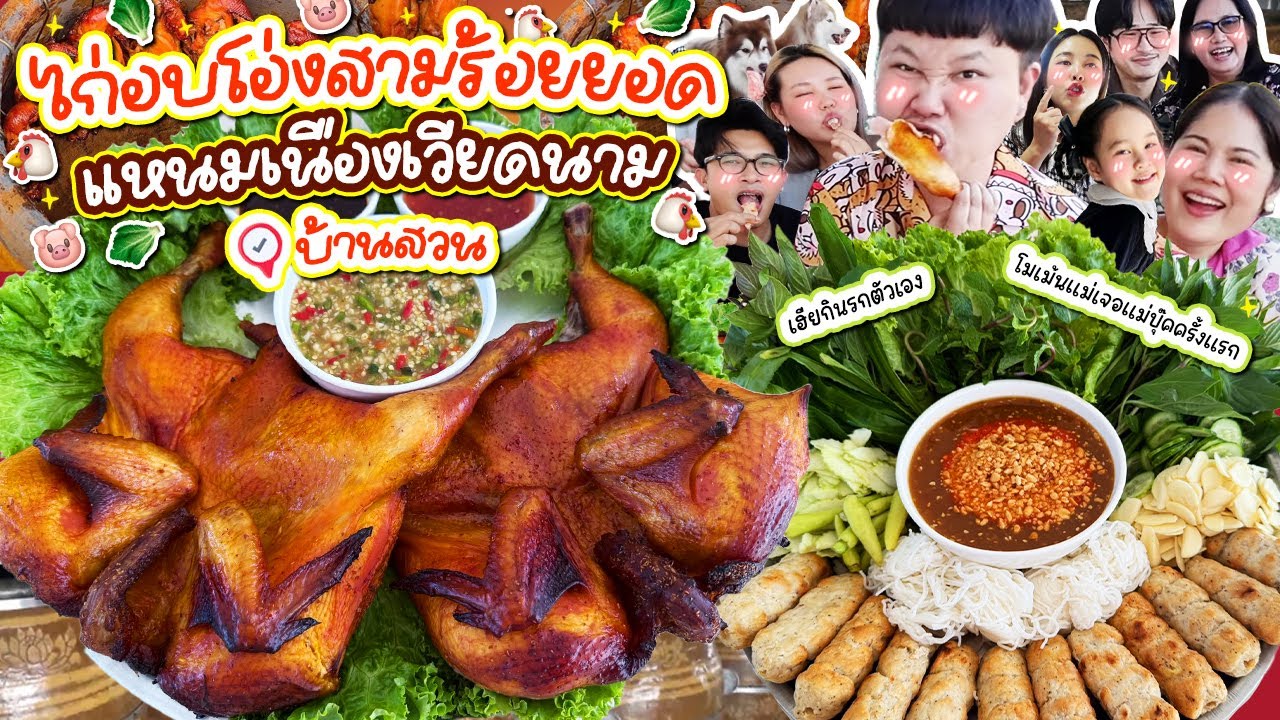 ทีเด็ดสามร้อยยอด! ไก่อบโอ่งสามร้อยยอด แหนมเนืองเวียดนาม 📍บ้านสวน  | BB Memory