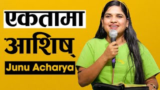 एकतामा आशिष् BLESSING IN UNITY JUNU ACHARYA NEPALI CHRISTIAN SERMON Abundant Harvest Church Pokhara