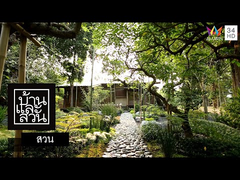 บ้านและสวน | สวน | สวนญี่ปุ่นสร้างได้