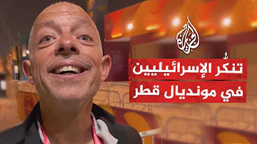 "أنتم غير مرحَّب بكم".. حوار بين مشجع عربي وصحفي إسرائيلي في قطر