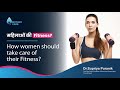 महिलाओं की Fitness?| How women should take care of their Fitness? |- Dr. SupriyaPuranik