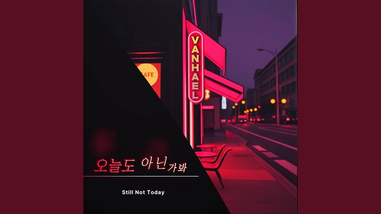 오늘도 아닌가 봐 (Inst.)