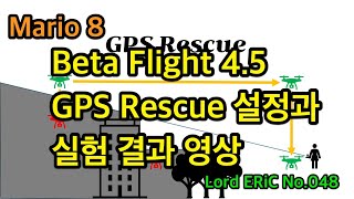 #로드에릭 No.048 Beta Flight 4.5 GPS Rescue 설정방법 / 시험비행