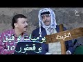 يوميات توفيق بو قعقور الجزء 10 الخربة 