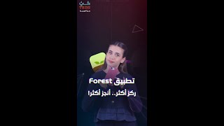 تطبيق Forest أنجز مهامك وازرع شجرة في كل مرة! screenshot 1