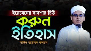 ইয়েমেনের বাদশার চিঠি | মুফতি সাঈদ আহমদ কলরব | Sayed Ahmad Kalarab | সাঈদ আহমদ ওয়াজ |