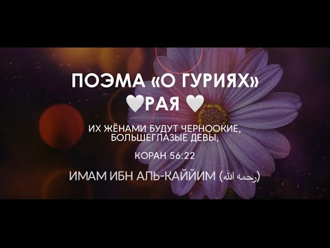 Ибн Аль-Каййим (رحمه الله) ПОЭМА «О ГУРИЯХ»