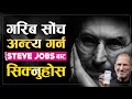 जीवनमा केहि बन्नुछ भने, स्टिभ जव्सबाट यी ७ कुरा सिक्नुहोस | Steve Jobs Motivational Nepali Video