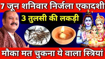 7 जून शनिवार निर्जला एकादशी को 3 तुलसी लकड़ी वाला उपाय जरुर करे || Pradeep Ji Mishra