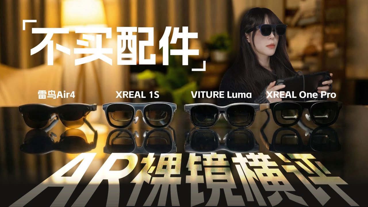 【AR眼镜测评系列】不买配件！只买一副AR裸镜该选谁？雷鸟Air 4 Pro_XREAL 1S_VITURE Luma，实测横评体验分享