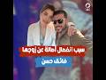 سبب انفصال أصالة عن فائق حسن بعد زواج استمر ٥ سنوات 