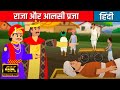 राजा और आलसी प्रजा  - Story In Hindi | Fairy Tales In Hindi | Moral Stories | Jadui Kahaniya