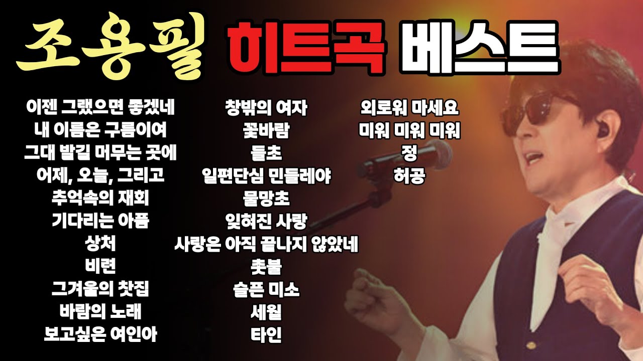 조용필 힐링 히트곡 노래 모음