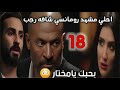 مسلسل اش اش الحلقه 18 تعاله ياحاج شوف المشهد الرومانسى بين مراتك وبين ابنك 