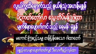 ဥုံ ဘီလူး သိန်းသောင်း မကောင်းပယ်ခွာ အနိစ္စ ဒုက္ခ အနတ္တ မြတ်စွာဘုရား ထင်ရှား ရပ်တော်မူပါ၊