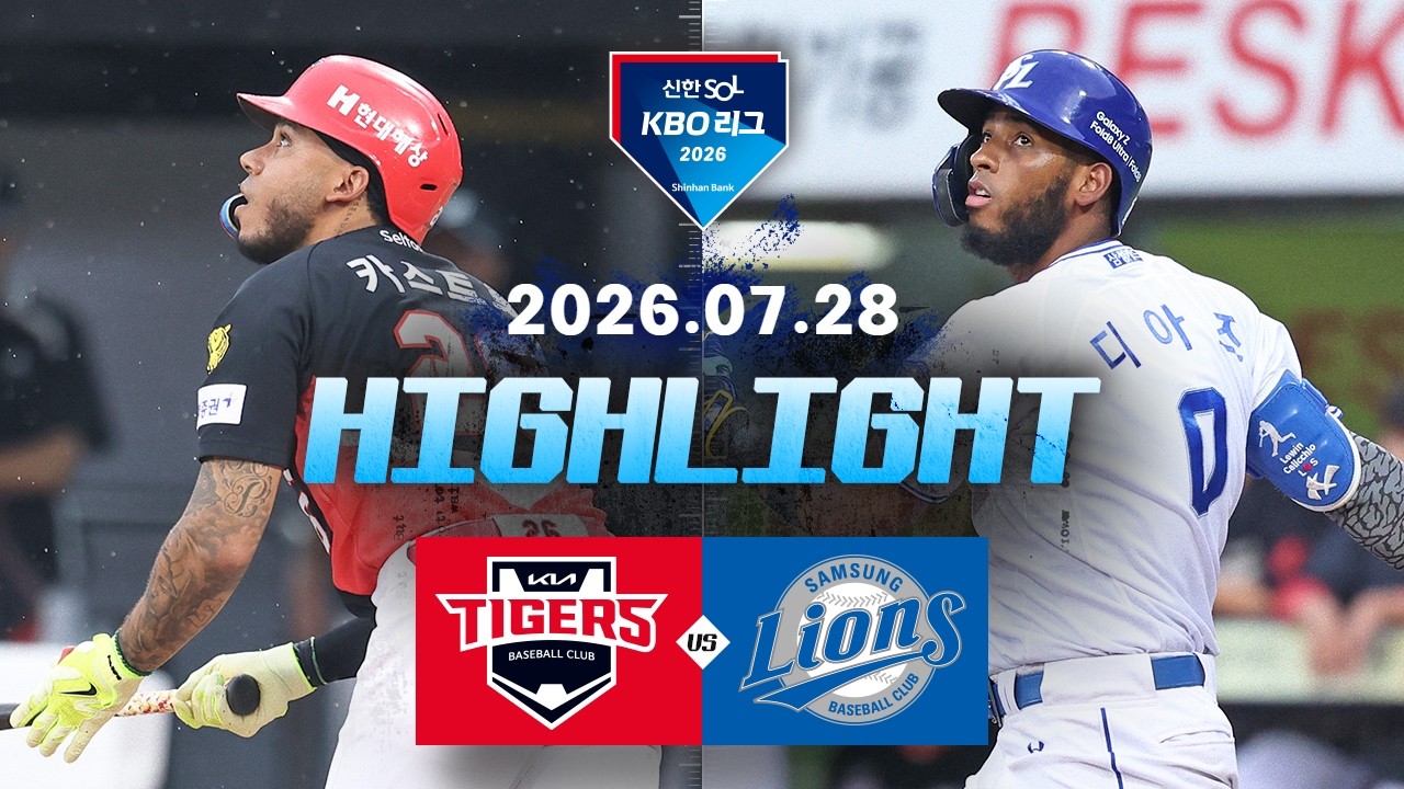 [2026 신한 SOL KBO리그] KIA 타이거즈 vs 삼성 라이온즈 경기 하이라이트