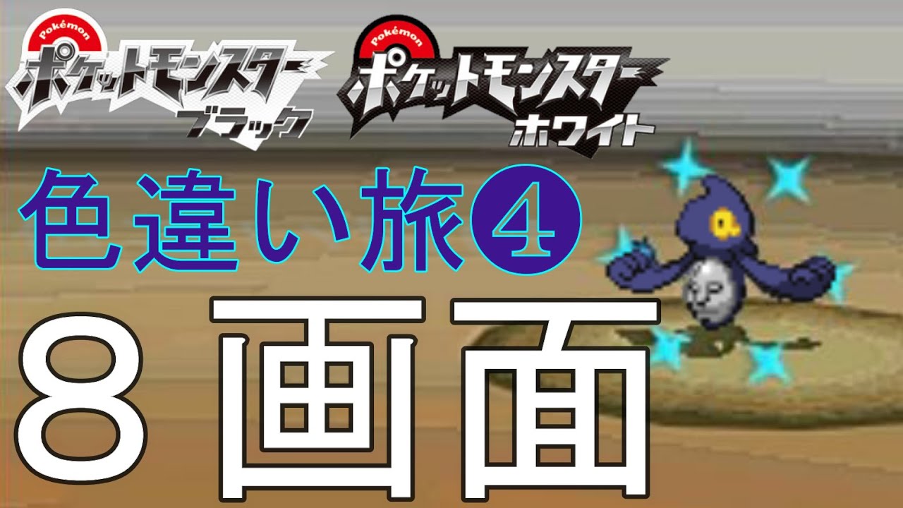 Bw実況 ポケモン色違い出るまでジム禁止旅part4 Youtube