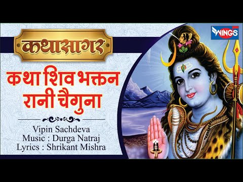       Katha Shiv Bhaktan Rani Changuna  Musical Story of Rani Changuna  