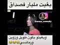 بغيتو يكون طويل و زوين و رومانسي و مليار فصداق