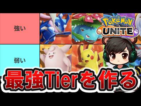 ソロラン最強Tierを作る【ポケモンユナイト】