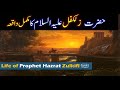 Hazrat zulkifl as story in urdu  story of prophet zulkifl in urdu  qasas ul anbiya  islam studio