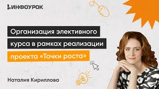 Организация элективного курса в рамках проекта Точка роста: методология биологического эксперимента