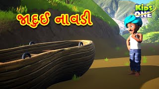 જાદુઈ નાવડી | Gujarati Moral Story | Gujarati Varta  KidsOne Gujarati