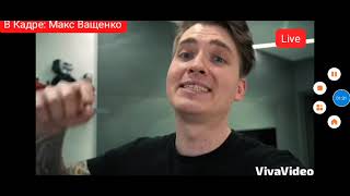 Viva News В Кадре Макс Ващенко Live 11 Серия