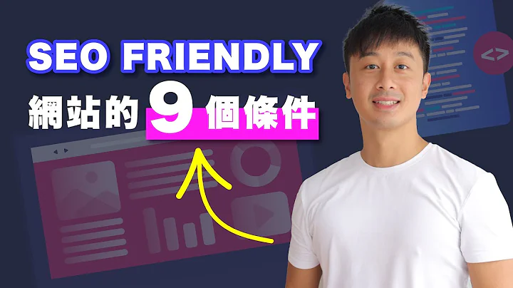 SEO教学 - 做一个SEO Friendly网站的9个条件 - 天天要闻
