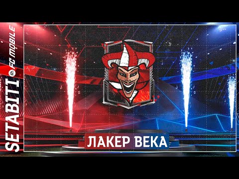 Видео: Лакер Века Winter Wildcard ФК 24 Мобайл • Лучшая Награда за Дивизион Ривалс FC 24 Mobile