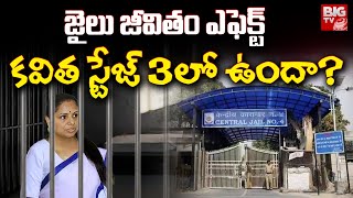 MLC Kavitha Health Condition | జైలు జీవితం ఎఫెక్ట్ ..కవిత స్టేజ్ 3లో ఉందా? | BIG TV