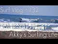 今回も風が入った千葉北サーフィン！難しい波だったけどノブ絶好調【Vlog#132】