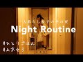 SUB) ナイトルーティン Night Routine 一人暮らし25歳独身女｜帰宅後のリアルな夜の過ごし方｜Living alone in Japan