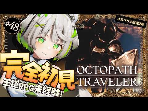 激闘の末に手にした答えと新たな旅立ち┆オルベリク編第二章┆オクトラ┆RPG初心者が挑むオクトパストラベラー ┆48