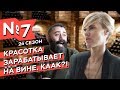 Как Лиза Стаханова открыла успешный винный бар?