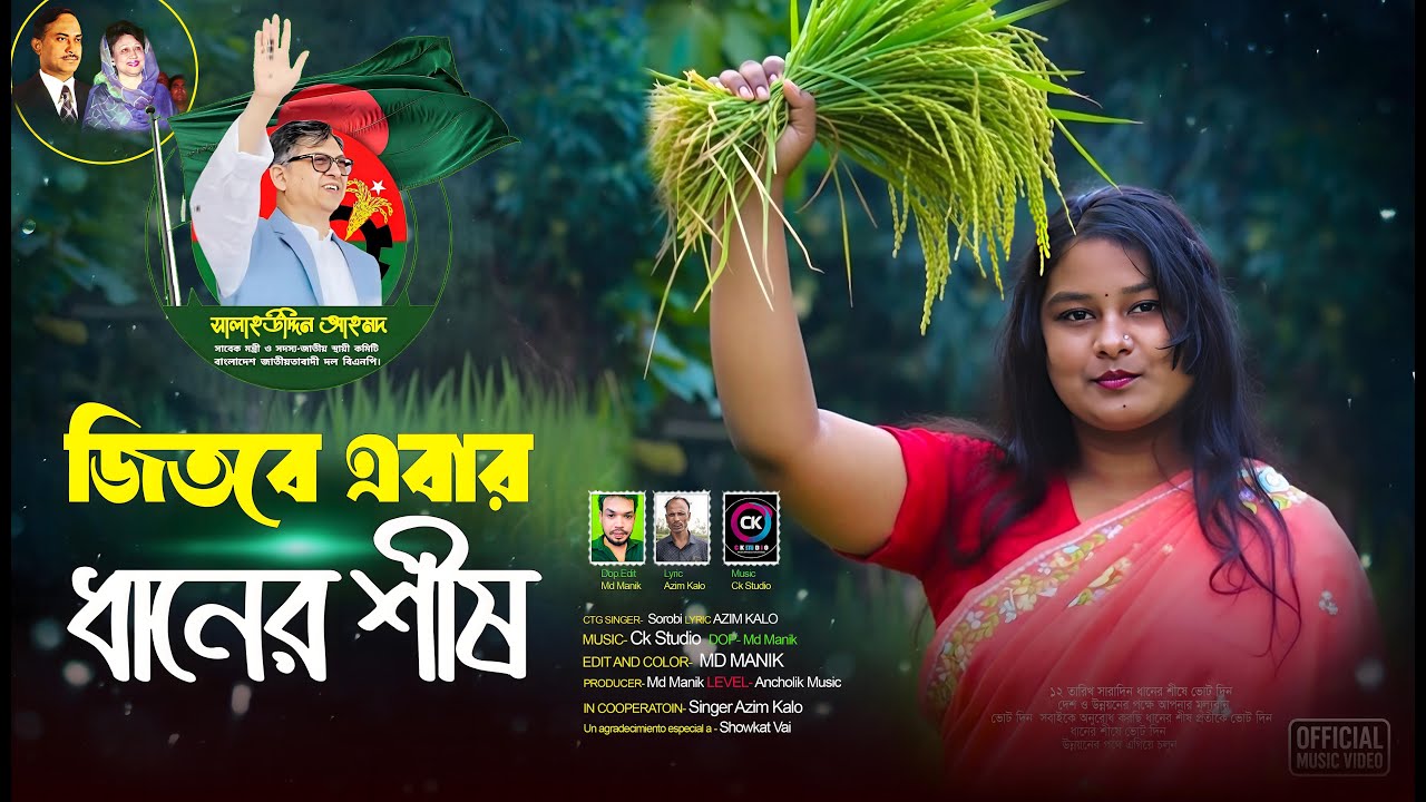 চকরিয়া পেকুয়ার জননেতা সালাহউদ্দীন আহম্মদ কে নিয়ে নতুন গান  শিল্পী সুরভীর গান BNP Song Ancholik Music