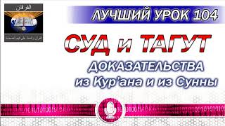 УРОК 104 - СУД и ТАГУТ (с ДОКАЗАТЕЛЬСТВАМИ) УРОК 104 - СУД и ТАГУТ (с ДОКАЗАТЕЛЬСТВАМИ)