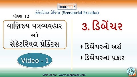 STD:12 Commerce સેક્રેટેરિયલ પ્રેક્ટિસ #SPCC CH:3 ડિબેંચર Video:1 #YASHIKAPATEL #DEEPAM