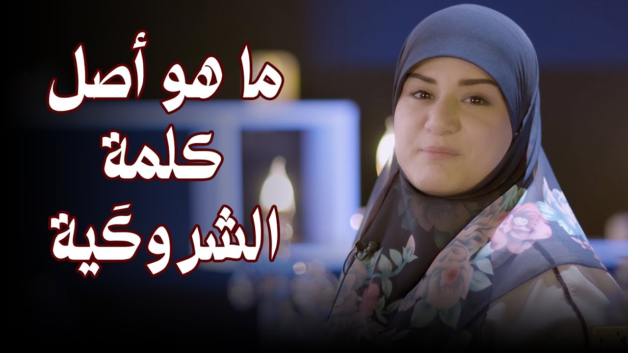 ماهو أصل كلمة الشروكَية !!؟؟ || ارث و أثر - YouTube