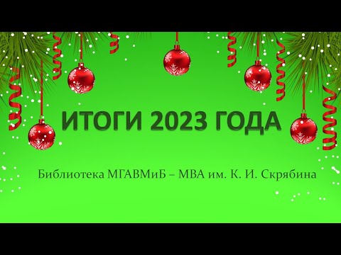 Поздравление с Новым годом.🎄 Библиотека МГАВМиБ - МВА им. К. И. Скрябина