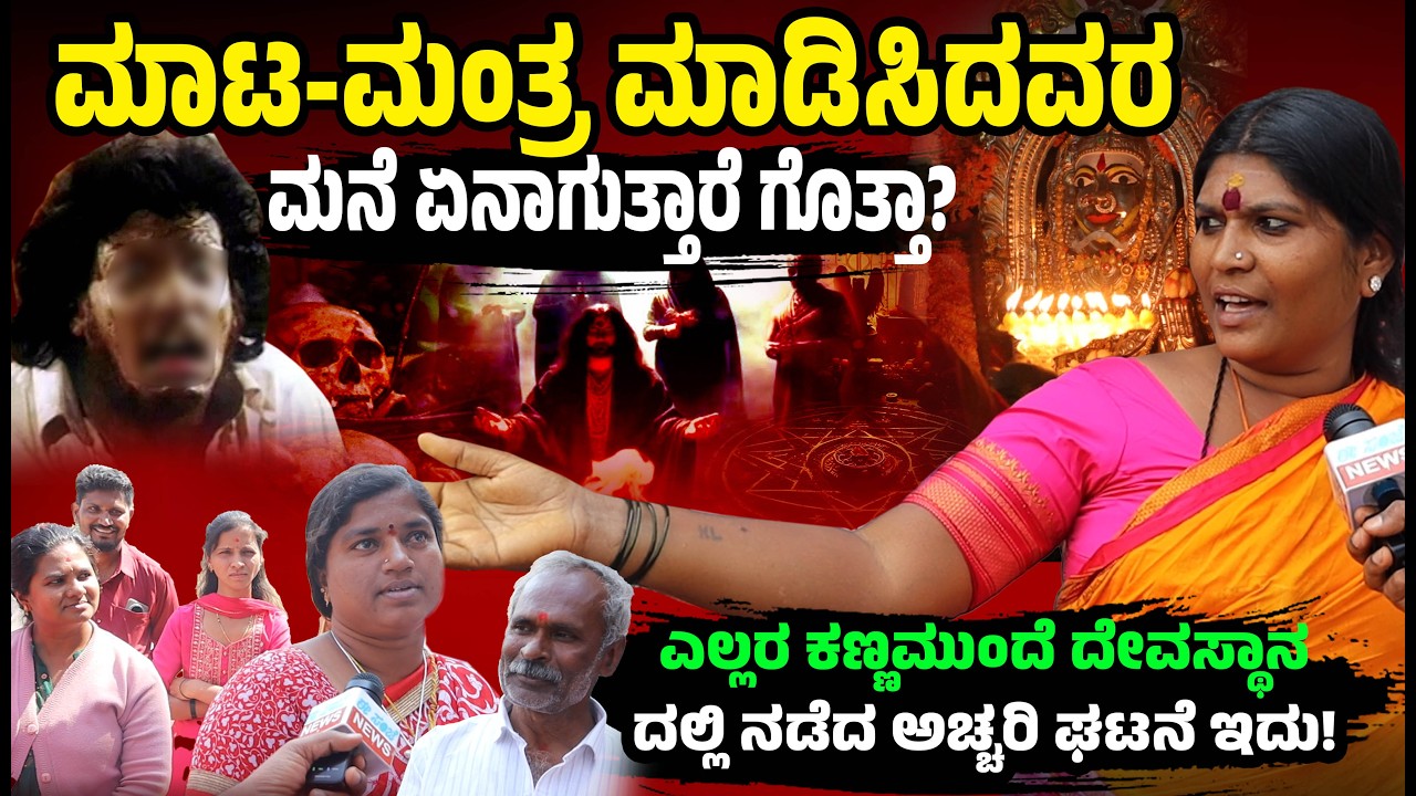 ಮಾಟ-ಮಂತ್ರ ಮಾಡಿಸಿದವರ ಮನೆ ಏನಾಗುತ್ತಾರೆ ಗೊತ್ತಾ? 🙏ಎಲ್ಲರ ಕಣ್ಣಮುಂದೆ ದೇವಸ್ಥಾನದಲ್ಲಿ ನಡೆದ ಅಚ್ಚರಿ ಘಟನೆ