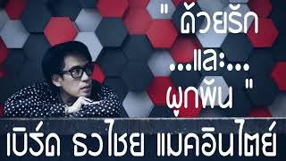 เบิร์ด ธงไชย แมคอินไตย์ - ด้วยรักและผูกพัน