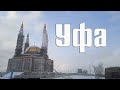 Уфа Глазами четверых : Поездка где все пошло не по плану