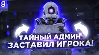 ТАЙНЫЙ-АДМИН | ЖЕСТОКОЕ НАКАЗАНИЕ НАРУШИТЕЛЯ | DarkRP Garry`s Mod