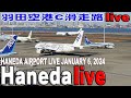 🔵Haneda Airport Live January 6, 2024 羽田空港ライブカメラ 生中継 2024年1月6日 Tokyo International Airport Live