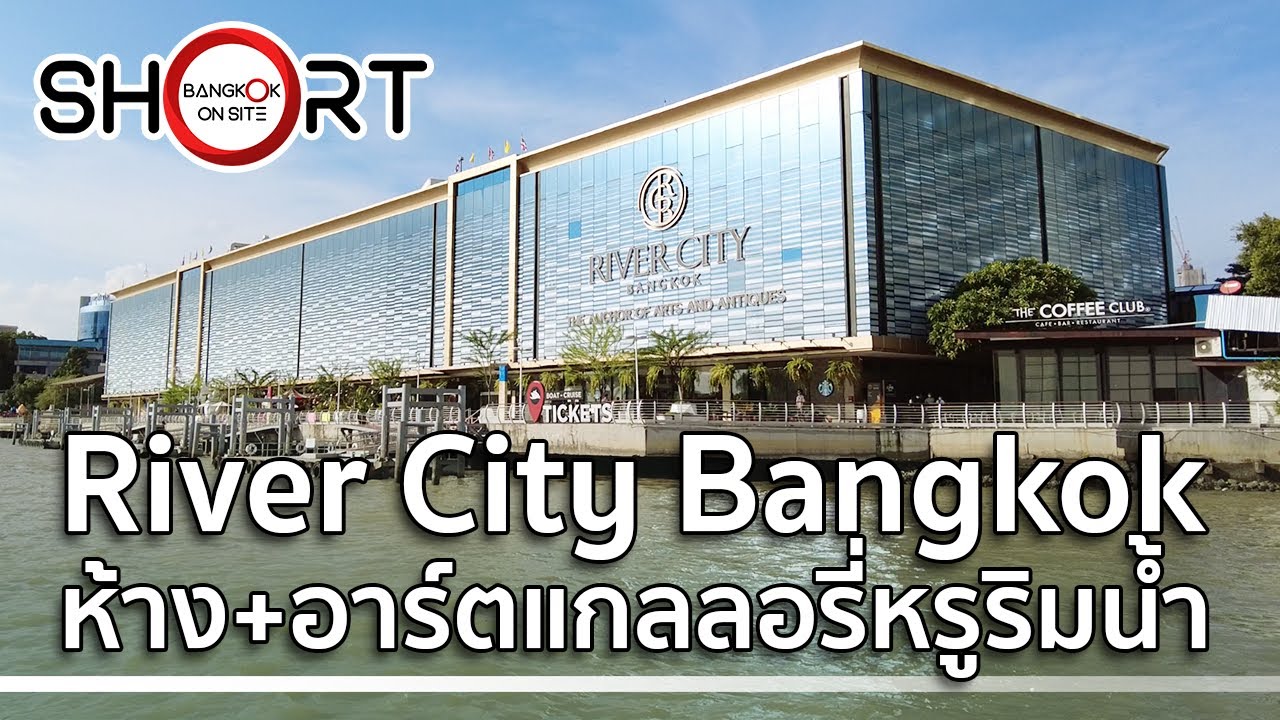 วีดีโอ River City Bangkok ห้างริมน้ำ แหล่งรวมคนรักงานศิลป์ / RIVER