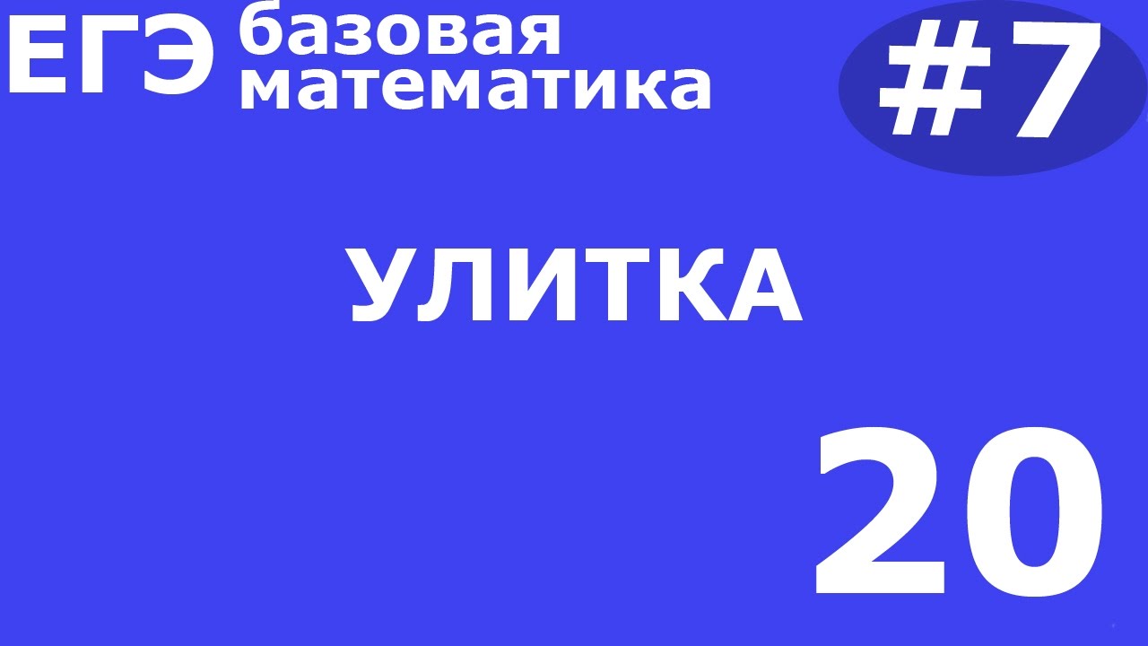 Егэ математика 20 год