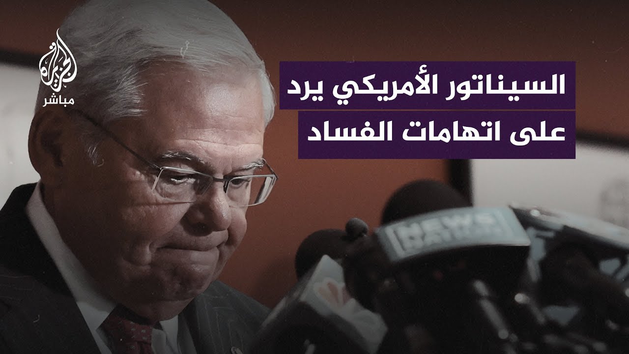 بعد اتهامه بالفساد وتلقي الرشاوى.. ماذا قال السيناتور الأمريكي بوب مينينديز في أول رد رسمي له